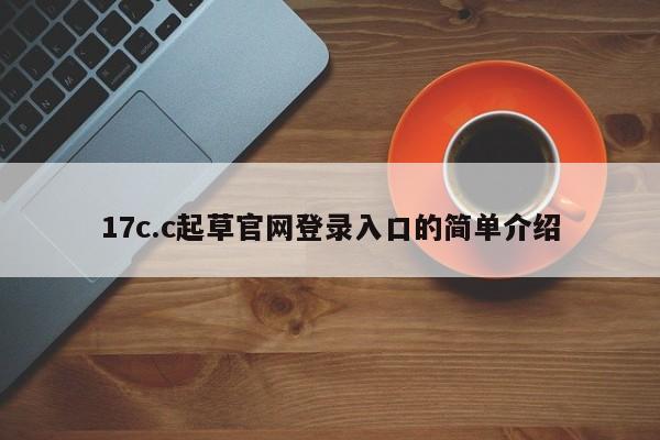 17c.c起草官网登录入口的简单介绍