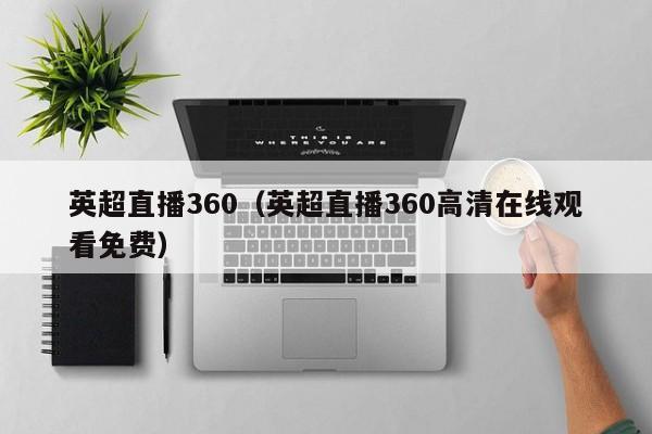 英超直播360（英超直播360高清在线观看免费）
