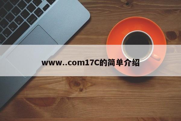 www..com17C的简单介绍