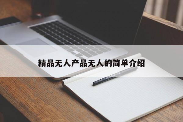 精品无人产品无人的简单介绍