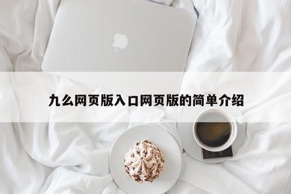 九么网页版入口网页版的简单介绍