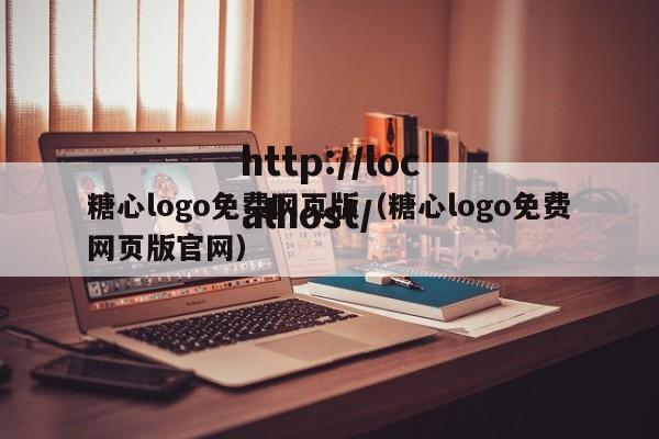 糖心logo免费网页版（糖心logo免费网页版官网）