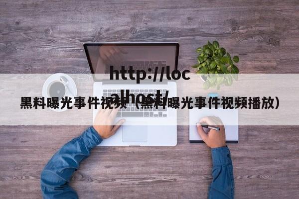黑料曝光事件视频（黑料曝光事件视频播放）