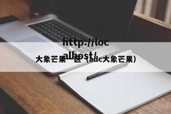 大象芒果一区（adc大象芒果）