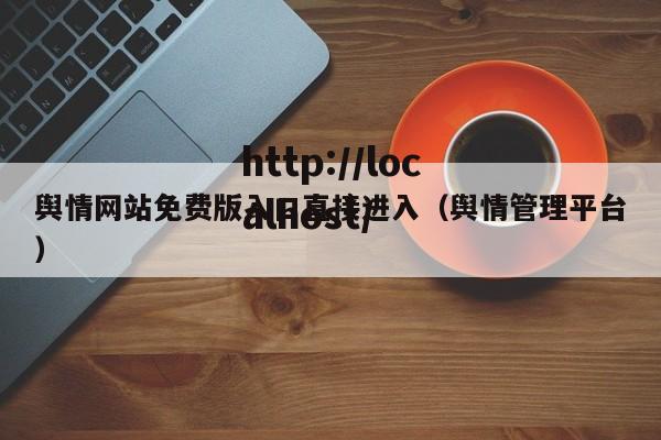 舆情网站免费版入口直接进入（舆情管理平台）