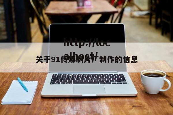 关于91传媒制片厂制作的信息