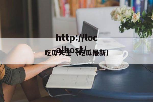 吃瓜天堂（吃瓜最新）