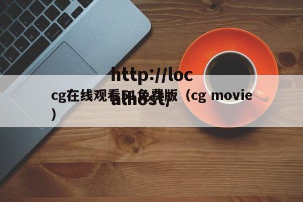 cg在线观看51免费版（cg movie）
