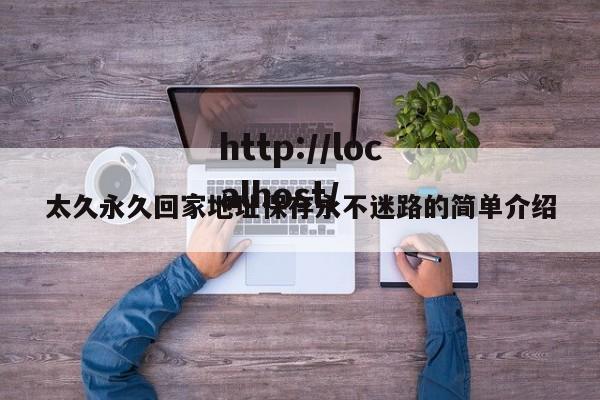 太久永久回家地址保存永不迷路的简单介绍