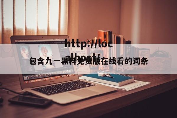 包含九一黑料免费版在线看的词条