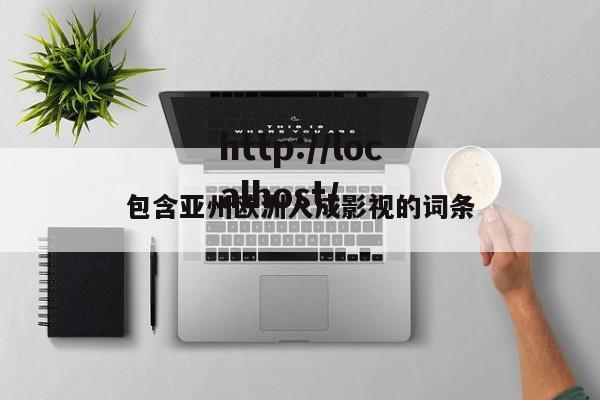 包含亚州欧洲人成影视的词条