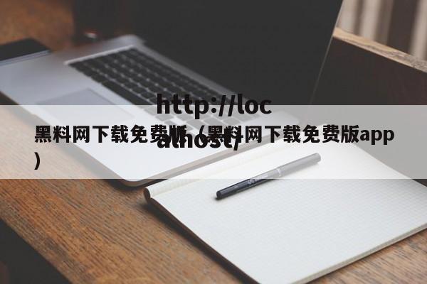 黑料网下载免费版（黑料网下载免费版app）