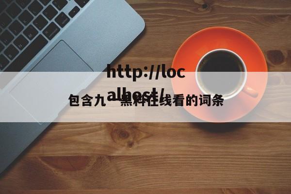 包含九一黑料在线看的词条