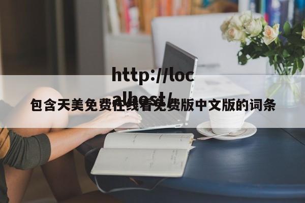 包含天美免费在线看免费版中文版的词条
