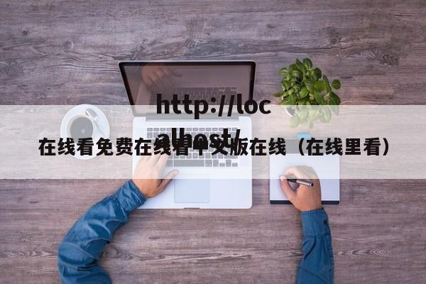 在线看免费在线看中文版在线（在线里看）