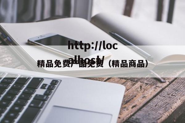 精品免费产品免费（精品商品）