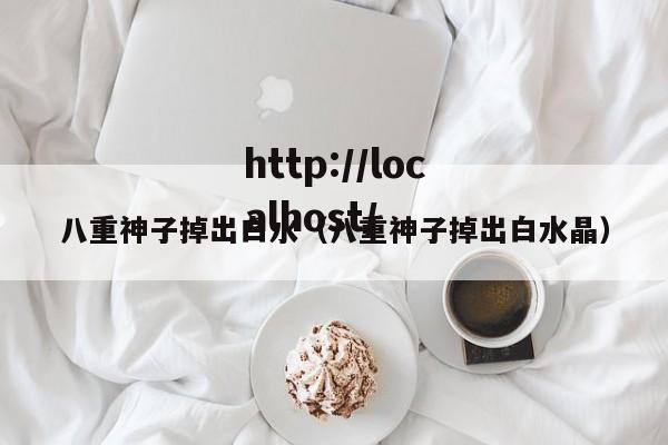 八重神子掉出白水（八重神子掉出白水晶）